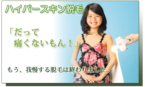 ハイパースキン脱毛