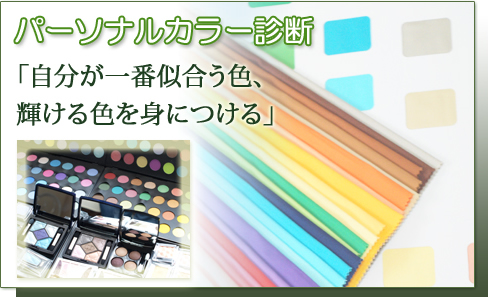 パーソナルカラー診断