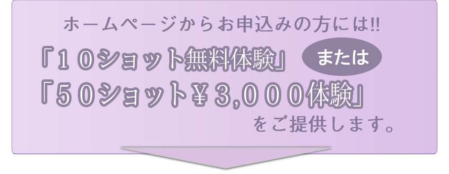 脱毛無料体験と50ショット体験