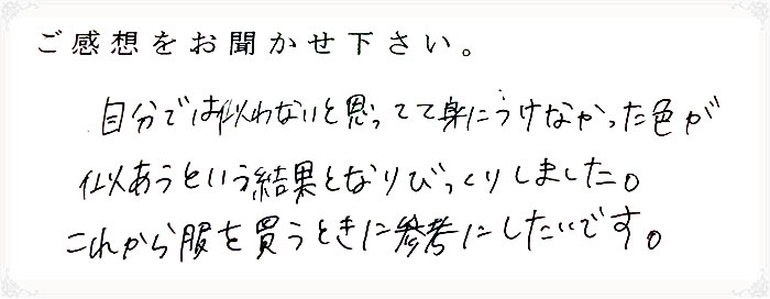 パーソナルカラー診断を受けられたお客様の感想