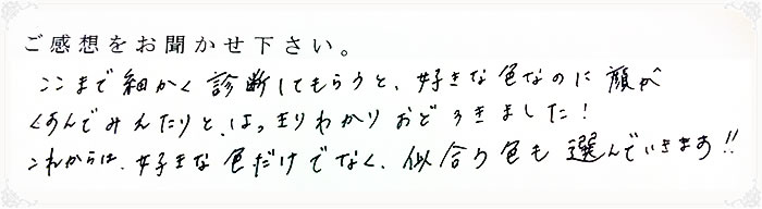 パーソナルカラー診断を受けられたお客様の感想