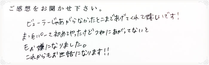 まつ毛パーマを受けられたお客様の感想