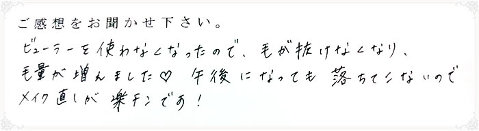 まつ毛パーマを受けられたお客様の感想