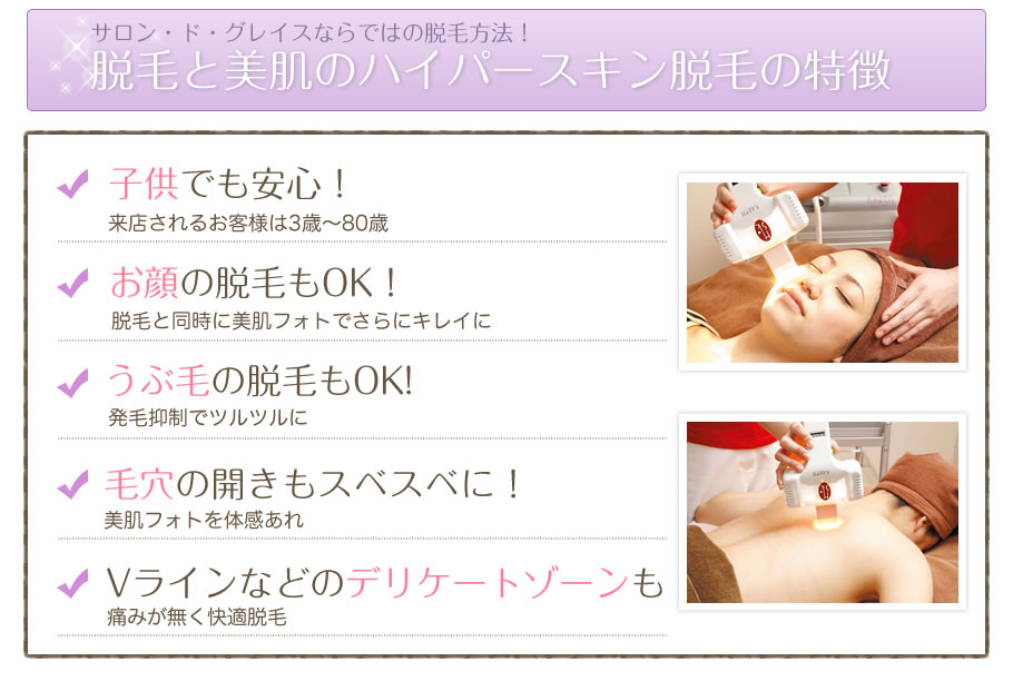 グレイスの脱毛の特徴