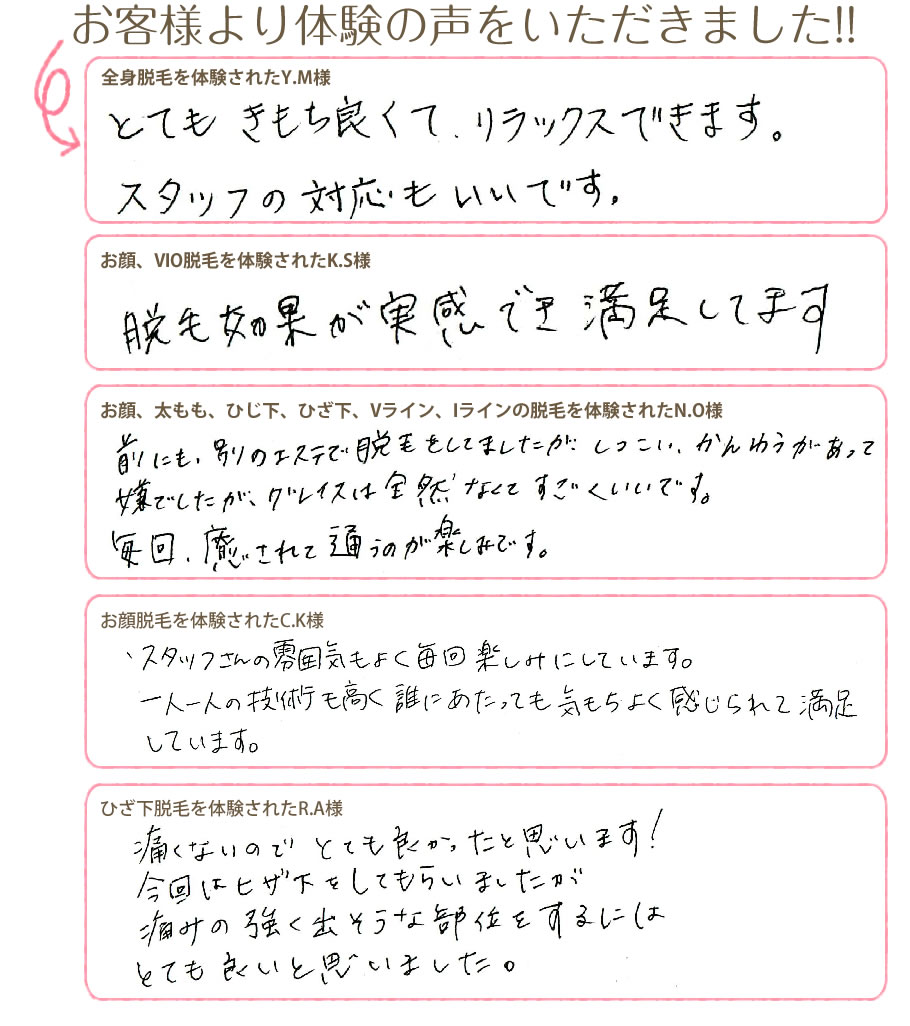 脱毛を受けられたお客様の声